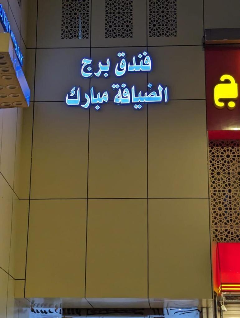 Hotel Burj Al Diyafa Mubarak Meca Exterior foto